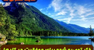 ذکر توصیه شده برای موفقیت در کارها از امام رضا (ع) 100% تضمینی و مجرب