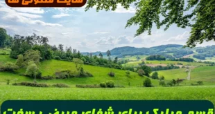 قسم مبارک برای شفای مریض و درمان بیماری های صعب العلاج و لاعلاج