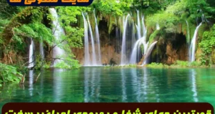 قویترین دعای شفا و بهبودی و درمان بیماری های سخت و حاد 100% تضمینی