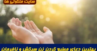بهترین دعای سریع الاجابه برای مطیع کردن زن سرکش و نافرمان با آیه ۱۴۲ سوره انعام + آموزش کامل طریقه نوشتن و استفاده موثر