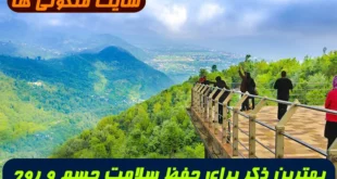 بهترین ذکر برای حفظ سلامت جسم و روح؛ دعایی قطعی جهت رفع درد و بلاهای جسمی و روحی