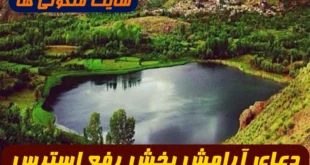 دعای آرامش‌ بخش رفع استرس با تلاوت آیه سوره رعد برای آرامش دل‌ ها