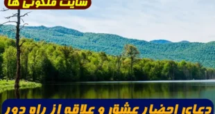دعای احضار عشق و علاقه از راه دور؛ روشی برای جلب محبت و توجه از فردی که به دسترسی نزدیک به او نمی‌ توان رسید