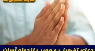 دعای تضمینی و مجرب ازدواج آسان دختران و پسران مجرد همراه با ختم آیه ۷۴ سوره فرقان در ایام البیض
