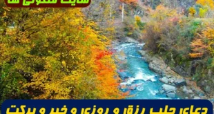 دعای جلب رزق و روزی و خیر و برکت پول: روش نوشتن سوره اعراف آیه ۱۰ برای افزایش برکت و پر شدن کیف پول