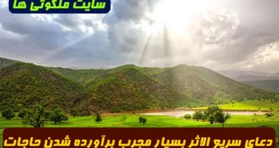 دعای سریع‌ الاثر بسیار مجرب برآورده شدن فوری حاجات مهم بعد از نماز صبح + دستورالعمل مجرب از منابع معتبر