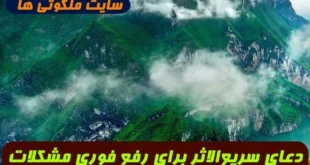 دعای سریع‌الاثر برای رفع فوری مشکلات سخت | دعایی بسیار مجرب برای باز شدن گره‌ های زندگی