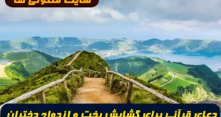 دعای قرآنی برای گشایش بخت و ازدواج دختران مجرد با آیه ۴۹ سوره ذاریات؛ نسخه‌ مجرب برای پیوندی مبارک و الهی