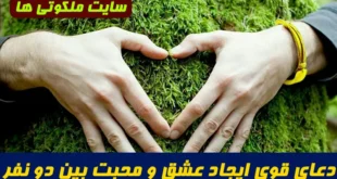 دعای قوی برای ایجاد عشق و محبت بین دو نفر با اسم در ابجد کبیر | جذب معشوق فوری و تضمینی