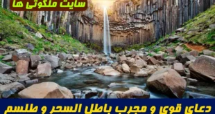دعای قوی و مجرب باطل السحر و طلسم و جادو | دستور معنوی کامل برای گشایش رزق و روزی در ۷ روز
