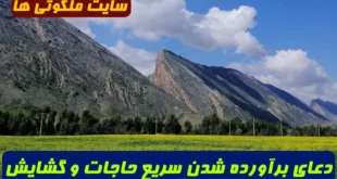 دعای مجرب برای برآورده شدن سریع حاجات و گشایش امور سخت | ذکر قوی منتخب الختوم