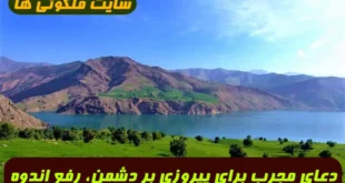 دعای مجرب برای پیروزی بر دشمن، رفع اندوه و سختی و رسیدن سریع به حاجات مهم از زبان پیامبر اکرم (ص)