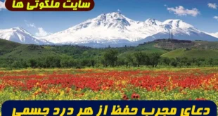 دعای مجرب حفظ از هر درد جسمی و روحی | ذکر ویژه جهت رفع بیماری، درد و حفظ سلامت