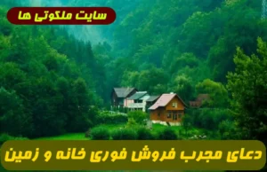 دعای مجرب و تضمینی برای فروش فوری خانه، زمین و آپارتمان با تأثیر شگفت‌ انگیز و سریع از آیات قرآن کریم