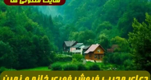 دعای مجرب و تضمینی برای فروش فوری خانه، زمین و آپارتمان با تأثیر شگفت‌ انگیز و سریع از آیات قرآن کریم