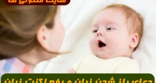 دعای مجرب و قرآنی برای درمان لکنت زبان و گشودن زبان کودک با توصیه‌ های موثر از آیات قرآن کریم