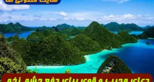 دعای مجرب و قوی برای دفع چشم زخم و حفاظت از شر حسادت بر اساس روایت پیامبر اکرم (ص)