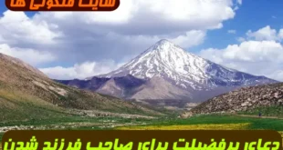 دعای پرفضیلت برای صاحب فرزند شدن، درمان ناتوانی جنسی و اجابت خواسته با آب نیسان و تلاوت سوره‌ های مبارک قرآن کریم