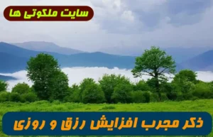 ذکر مجرب افزایش رزق و روزی: راهی برای رفع فقر و جلب برکت در زندگی با تکرار "لا اله الا اللّه المَلِكُ الحقُ المُبین"