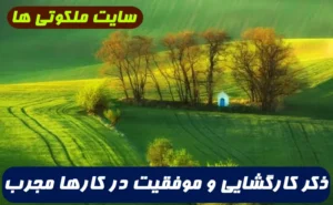 ذکری بسیار مجرب و تضمینی برای موفقیت در کارها و گشایش امور روزمره با توکل بر خداوند متعال