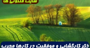 ذکری بسیار مجرب و تضمینی برای موفقیت در کارها و گشایش امور روزمره با توکل بر خداوند متعال
