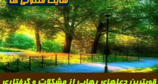 قوی‌ترین دعاهای تضمینی و سریع‌ الاجابه برای رهایی از مشکلات و گرفتاری‌ ها + دستورالعمل مجرب معنوی