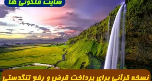 نسخه قرآنی برای پرداخت قرض و رهایی از تنگدستی با سوره کهف طبق توصیه المصباح کفعمی؛ دعای تضمینی برای بهبود وضعیت مالی