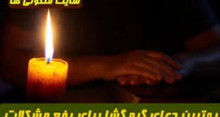 بهترین دعای گره‌ گشا برای رفع مشکلات زندگی و باز شدن راه رزق و حاجت | دعای قوی و تضمینی از اهل بیت علیهم‌السلام