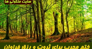 ختم مجرب برای ثروت و رزق فراوان با ذکر «یا قوی یا غنی...» فقط در ۱۰ روز