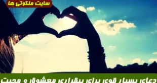 دعای بسیار قوی برای بیقراری معشوق و جلب محبت و دیوانه‌ کردن معشوق