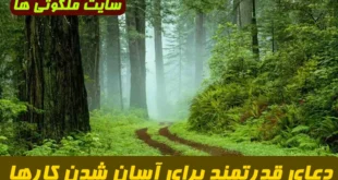 دعای قدرتمند برای آسان شدن کارها و رسیدن به حاجات | پنج آیه‌ ای که درهای رحمت را باز می‌ کنند