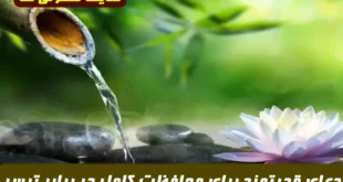 دعای قدرتمند برای محافظت کامل در برابر ترس و نگرانی‌ های روزمره | ذکر مجرب امام صادق برای ایمنی از ترس، نگرانی