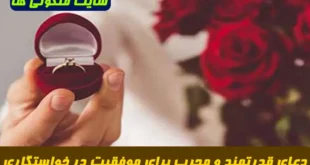 دعای قدرتمند و مجرب برای موفقیت در خواستگاری و جلب محبت خانواده دختر با آیات سوره نساء