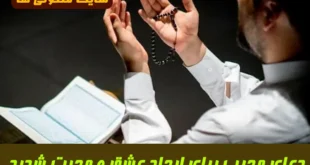 دعای مجرب برای ایجاد عشق و محبت شدید بین دو نفر | ذکر یا ناصر یا معین جهت جلب محبت معشوق