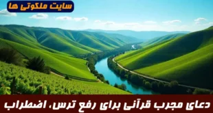 دعای مجرب قرآنی برای رفع ترس، اضطراب و دلشوره | آیات قرآنی ضد ترس و محافظ از دشمنان