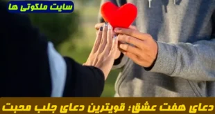 دعای هفت عشق؛ قویترین دعای قرآنی برای جذب محبت شدید و عشق واقعی بین دو نفر