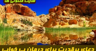 دعای پرقدرت برای درمان بی‌ خوابی و ایجاد آرامش ذهنی هنگام خواب