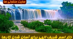 ذکر مجرب و قوی پنج اسم شریف الهی برای آسان شدن کارها | ختم ۴۰ روزه برای گشایش امور و موفقیت تحصیلی