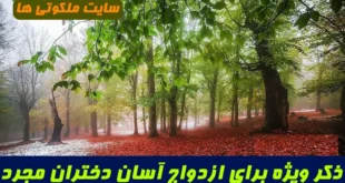 ذکر ویژه برای ازدواج آسان دختران مجرد با توسل به اسم اعظم الهی | تاثیر فوری ذکر «یَا اللهُ الْمَحْمُودُ فِی کُلِّ فِعَالِهِ»