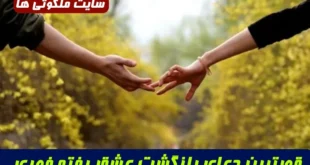 قویترین دعای بازگشت عشق رفته | دستورالعمل دعای بازگشت عشق و معشوق