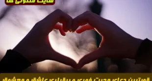 قویترین دعای محبت فوری و بیقراری عاشق و معشوق برای ایجاد عشق و دلبستگی شدید
