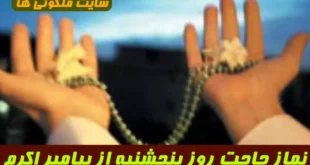 نماز حاجت روز پنجشنبه؛ روش کامل خواندن، اعمال بعد از نماز و راهکارهای تضمینی برآورده شدن حاجات به روایت پیامبر اکرم