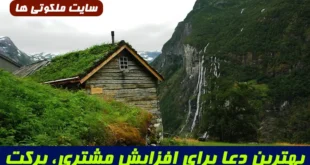 بهترین دعا برای افزایش مشتری، برکت در فروش | ذکر روزی و برکت برای مغازه‌ داران و تاجران