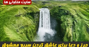 حرز و دعا برای عاشق کردن سریع معشوق | دستورالعمل تضمینی جلب محبت فوری