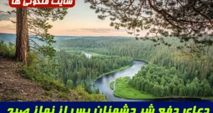 دعای دفع شر دشمنان پس از نماز صبح؛ قویترین دعا برای ایمنی از دشمن