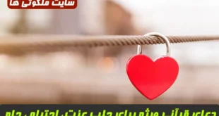 دعای قرآنی ویژه برای جلب عزت، احترام، جاه و مقبولیت عمومی