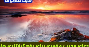 دعای مجرب و فوری برای رفع گرفتاری‌ های شدید و سردرگمی و بن‌ بست های زندگی