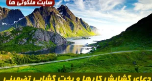 دعای معتبر برای گشایش کارها و بخت‌ گشایی دختران با ذکر مخصوص از مجمع الدعوات