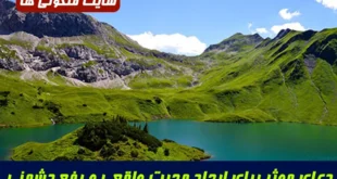 دعای موثر برای ایجاد محبت واقعی و دوستی و رفع کدورت و دشمنی بین دو شخص