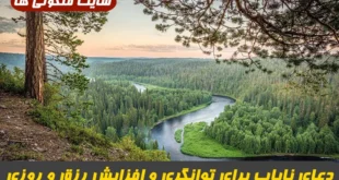 دعای نایاب برای توانگری و افزایش رزق و روزی و رفع فقر و خیر و برکت در زندگی